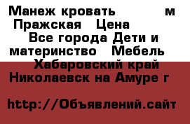  Манеж-кровать Jetem C3 м. Пражская › Цена ­ 3 500 - Все города Дети и материнство » Мебель   . Хабаровский край,Николаевск-на-Амуре г.